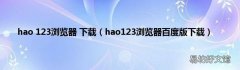 hao123浏览器百度版下载 hao 123浏览器 下载