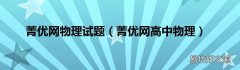菁优网高中物理 菁优网物理试题