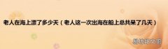 老人这一次出海在船上总共呆了几天 老人在海上漂了多少天