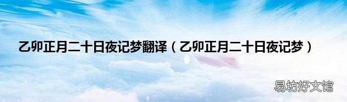 乙卯正月二十日夜记梦 乙卯正月二十日夜记梦翻译