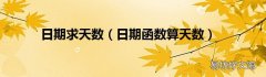 日期函数算天数 日期求天数