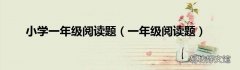 一年级阅读题 小学一年级阅读题