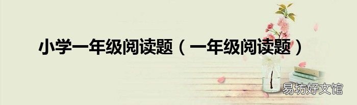 一年级阅读题 小学一年级阅读题