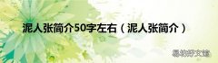 泥人张简介 泥人张简介50字左右