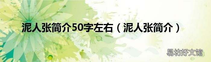 泥人张简介 泥人张简介50字左右