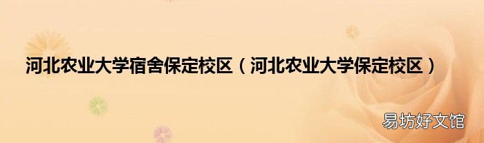 河北农业大学保定校区 河北农业大学宿舍保定校区