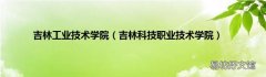 吉林科技职业技术学院 吉林工业技术学院