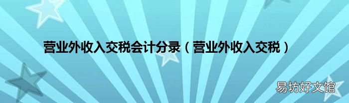 营业外收入交税 营业外收入交税会计分录