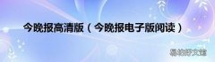 今晚报电子版阅读 今晚报高清版