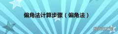 偏角法 偏角法计算步骤