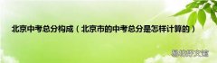 北京市的中考总分是怎样计算的 北京中考总分构成