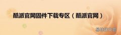 酷派官网 酷派官网固件下载专区
