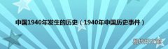 1940年中国历史事件 中国1940年发生的历史