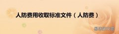 人防费 人防费用收取标准文件