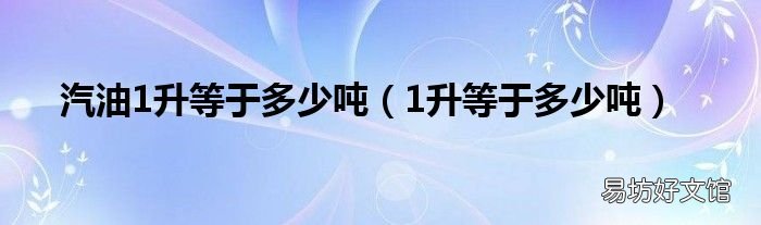 1升等于多少吨 汽油1升等于多少吨