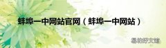 蚌埠一中网站 蚌埠一中网站官网