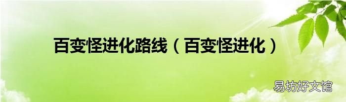 百变怪进化 百变怪进化路线