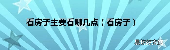 看房子 看房子主要看哪几点