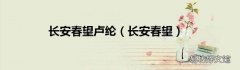 长安春望 长安春望卢纶