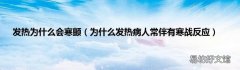 为什么发热病人常伴有寒战反应 发热为什么会寒颤