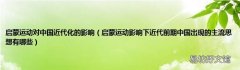 启蒙运动影响下近代前期中国出现的主流思想有哪些 启蒙运动对中国近代化的影响
