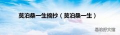 莫泊桑一生 莫泊桑一生摘抄