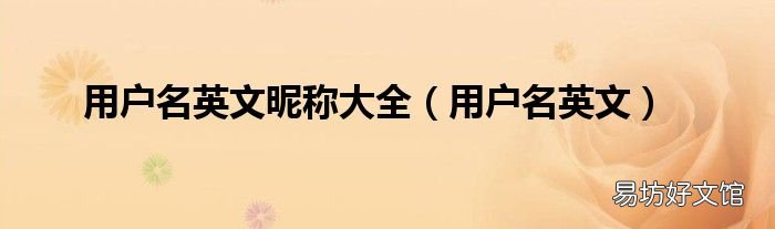 用户名英文 用户名英文昵称大全
