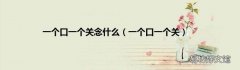 一个口一个关 一个口一个关念什么