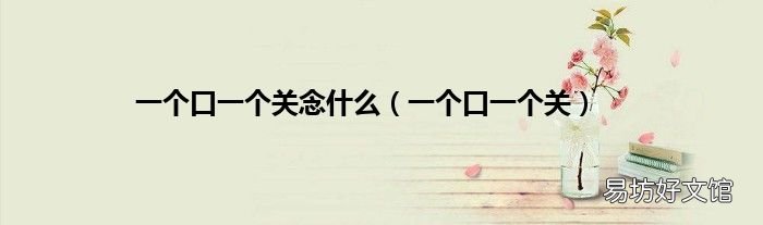 一个口一个关 一个口一个关念什么