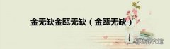 金瓯无缺 金无缺金瓯无缺