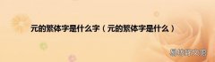 元的繁体字是什么 元的繁体字是什么字