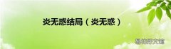 炎无惑 炎无惑结局