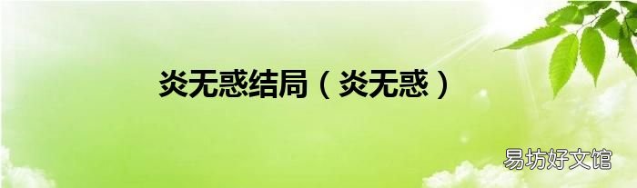 炎无惑 炎无惑结局