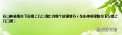 在山神庙里刚坐下没喝上几口酒 在山神庙刚坐下没喝上几口酒出自哪个故事情节