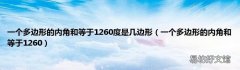 一个多边形的内角和等于1260 一个多边形的内角和等于1260度是几边形