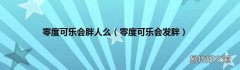 零度可乐会发胖 零度可乐会胖人么