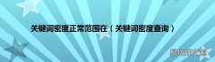 关键词密度查询 关键词密度正常范围在