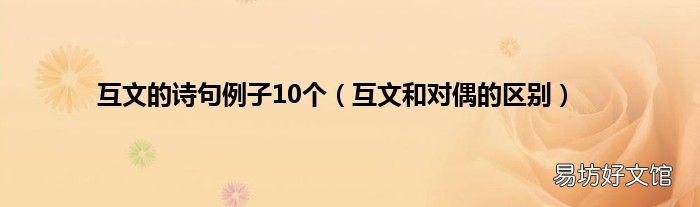 互文和对偶的区别 互文的诗句例子10个