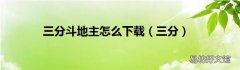 三分 三分斗地主怎么下载