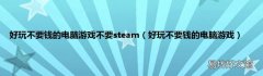 好玩不要钱的电脑游戏 好玩不要钱的电脑游戏不要steam