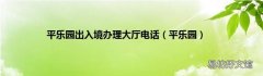 平乐园 平乐园出入境办理大厅电话