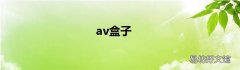 av盒子