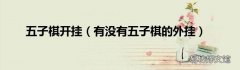 有没有五子棋的外挂 五子棋开挂