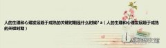 人的生理和心理发展趋于成熟的关键时期 人的生理和心理发展趋于成熟的关键时期是什么时候