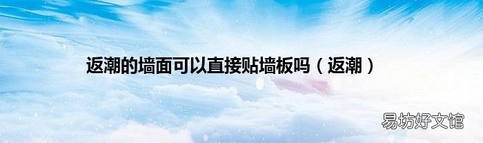 返潮 返潮的墙面可以直接贴墙板吗