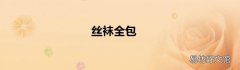 丝袜全包