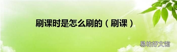 刷课 刷课时是怎么刷的