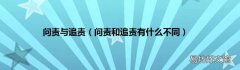 问责和追责有什么不同 问责与追责