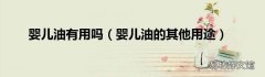 婴儿油的其他用途 婴儿油有用吗