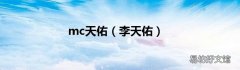 李天佑 mc天佑